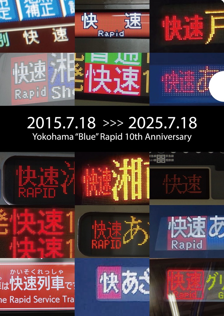 快速運転10周年を勝手に祝うクリアファイル