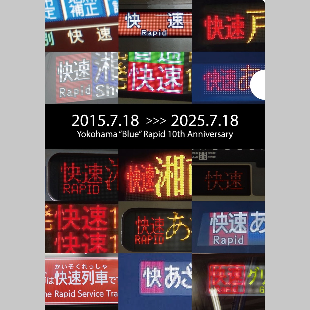 快速運転10周年を勝手に祝うクリアファイル