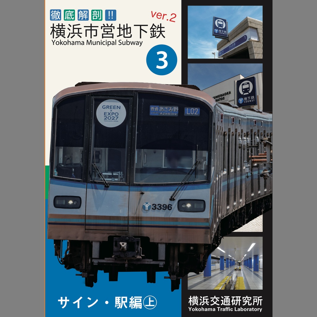 徹底解剖！横浜市営地下鉄ver.2（3）サイン・駅編㊤