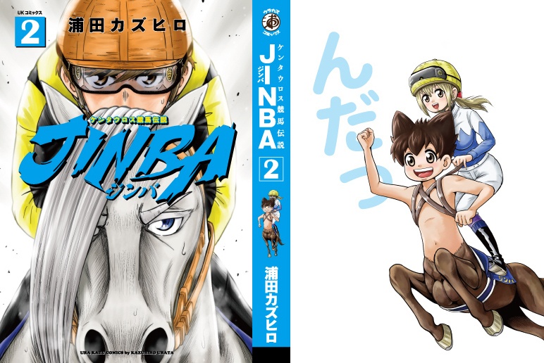 【自費出版】JINBA-ジンバ- ②【単行本】