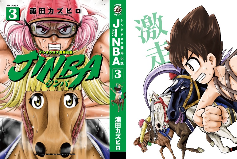 【自費出版】JINBA-ジンバ- ③【単行本】