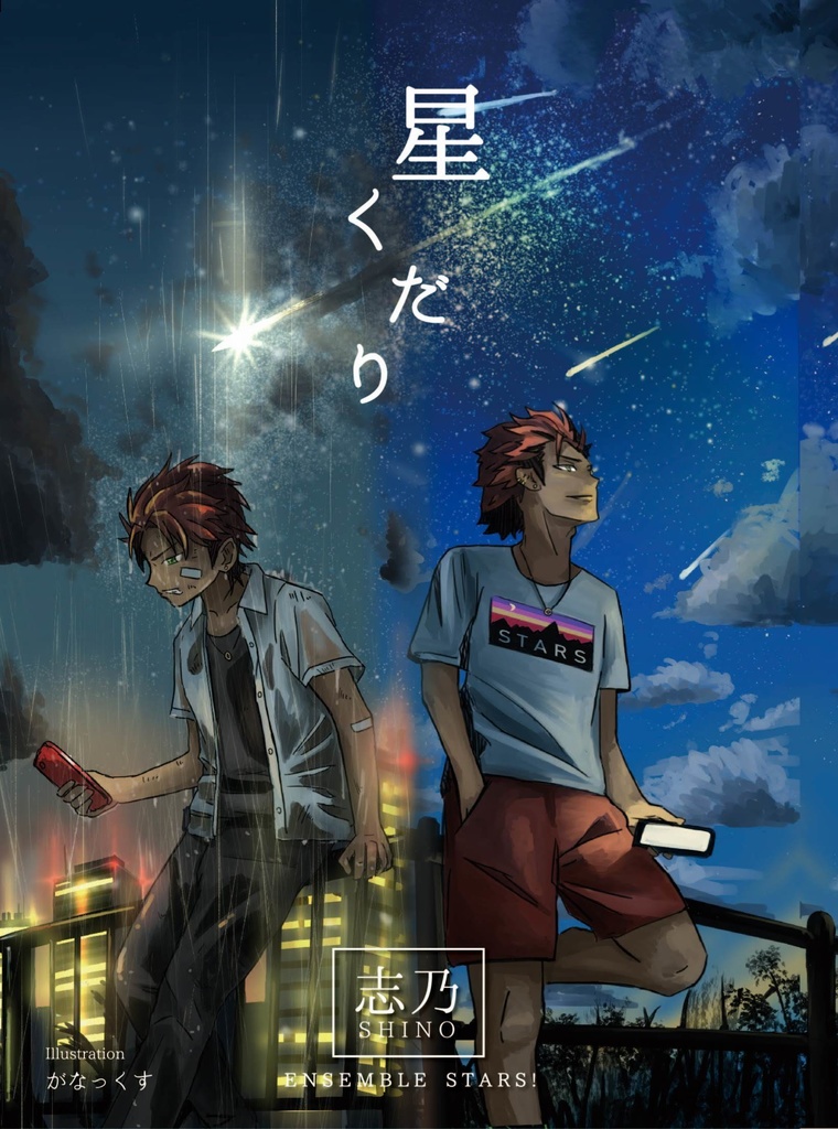 星くだり