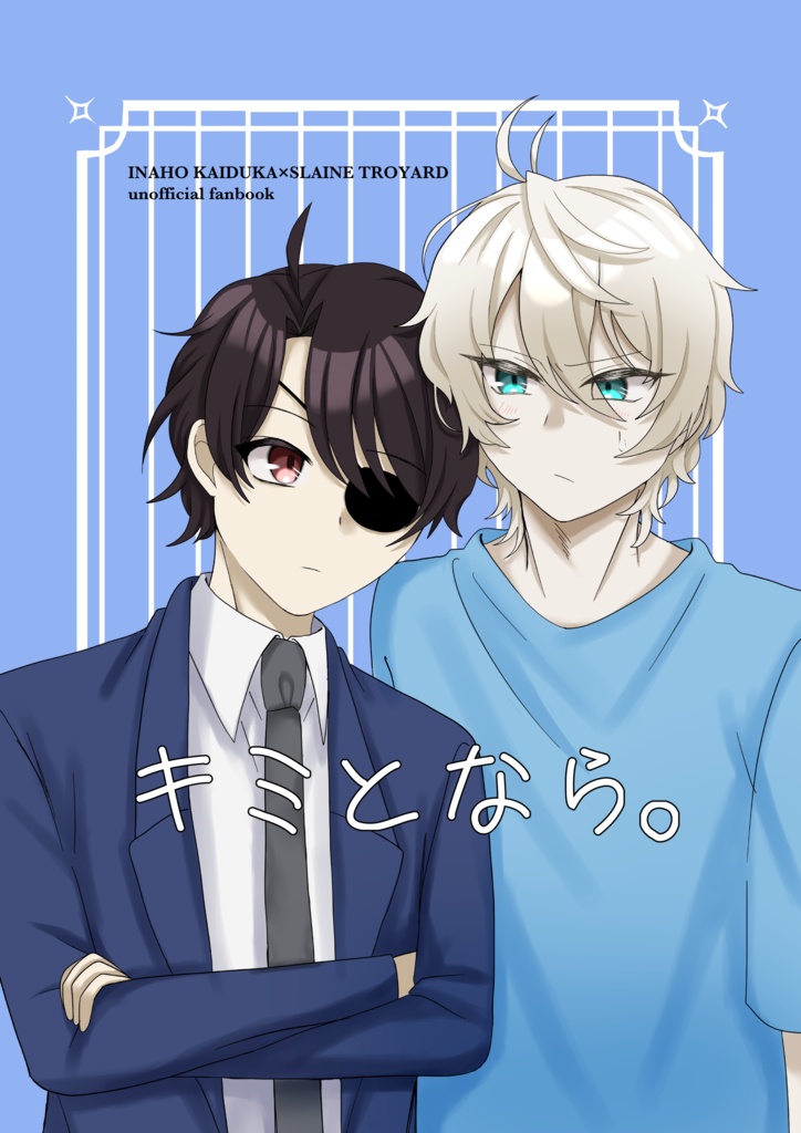 キミとなら。