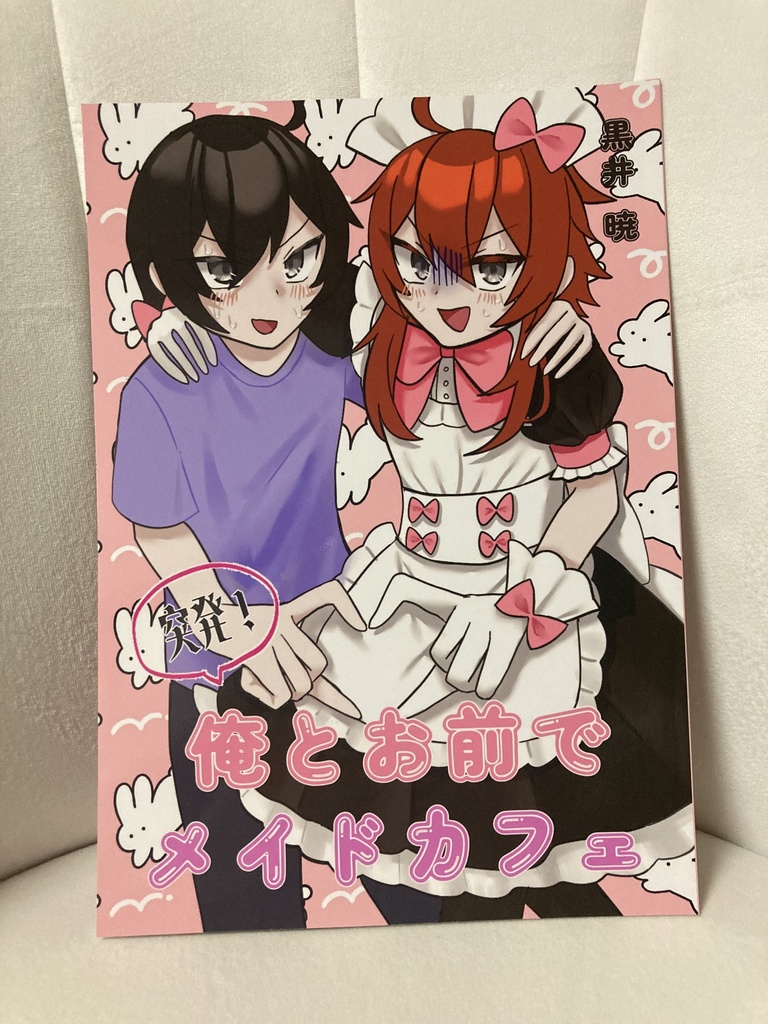 俺とお前でメイドカフェ(ツヤ加工)