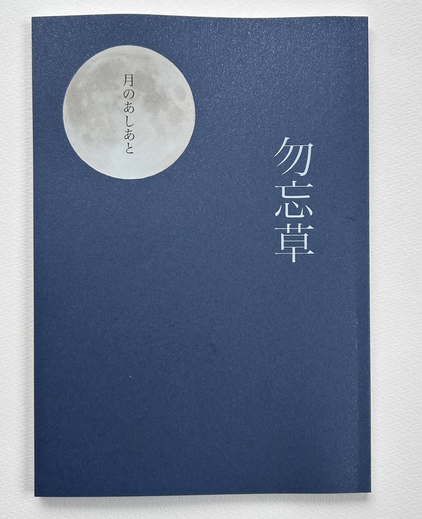「勿忘草」 詩と短歌の本