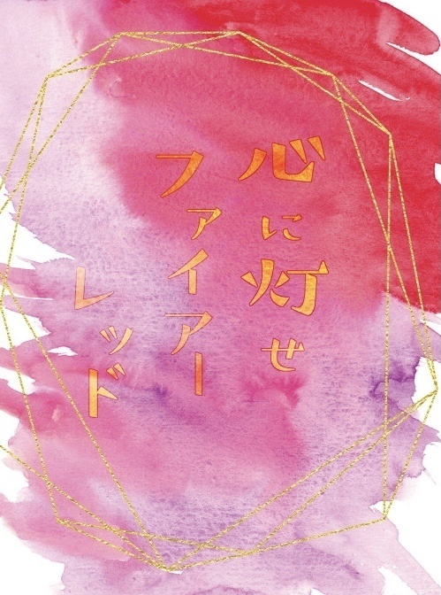 心に灯せ ファイアーレッド