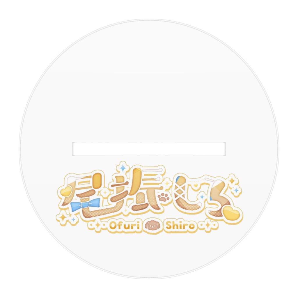 アクリルスタンド(尾振しろ)