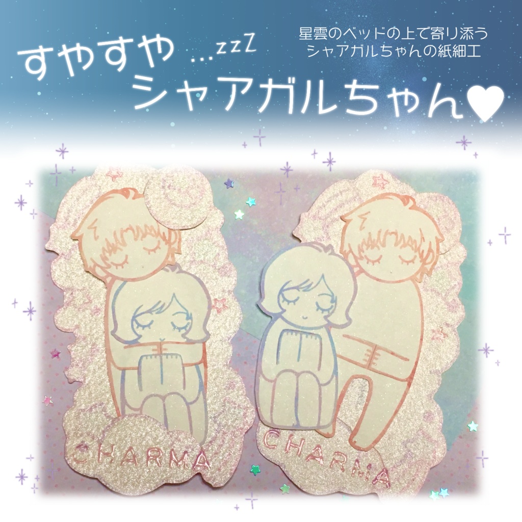 おやすみボクの愛しい人+すやすやシャアガルちゃんセット