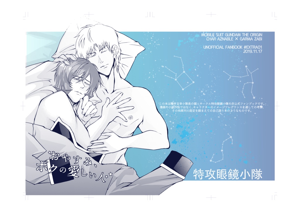 おやすみボクの愛しい人+すやすやシャアガルちゃんセット