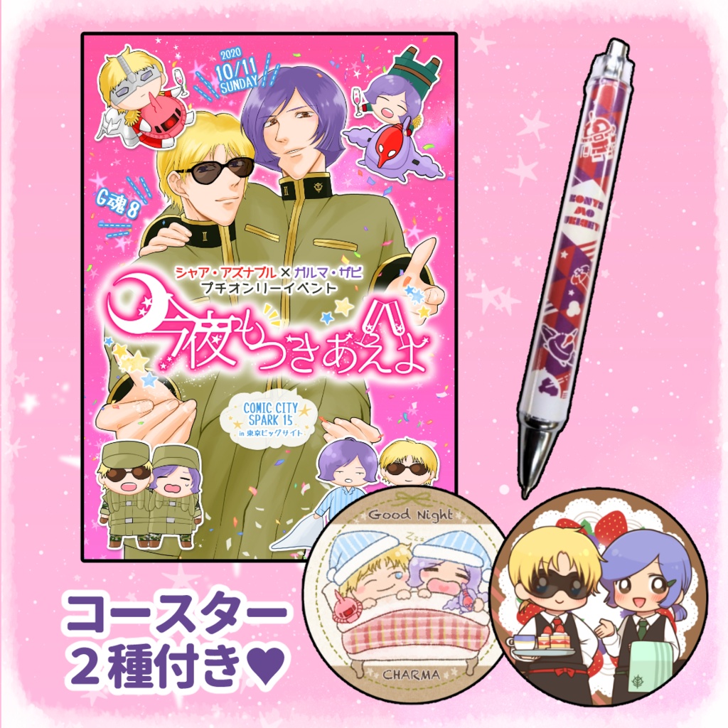 シャアガルプチ「今夜もつきあえよ」開催記念冊子
