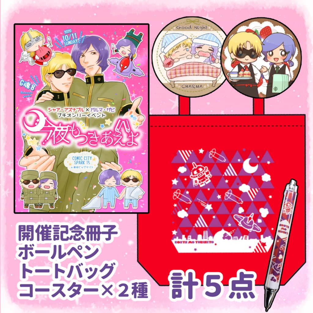 トートバッグセット★シャアガルプチ「今夜もつきあえよ」開催記念冊子
