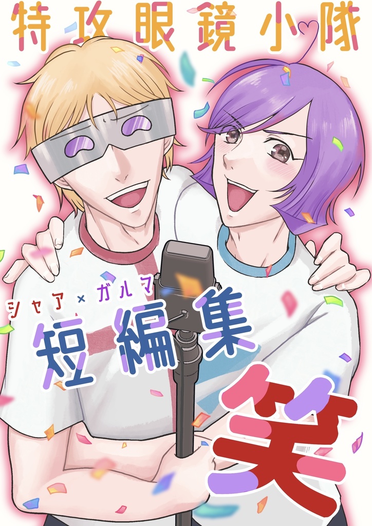 特攻眼鏡小隊短編集「笑」