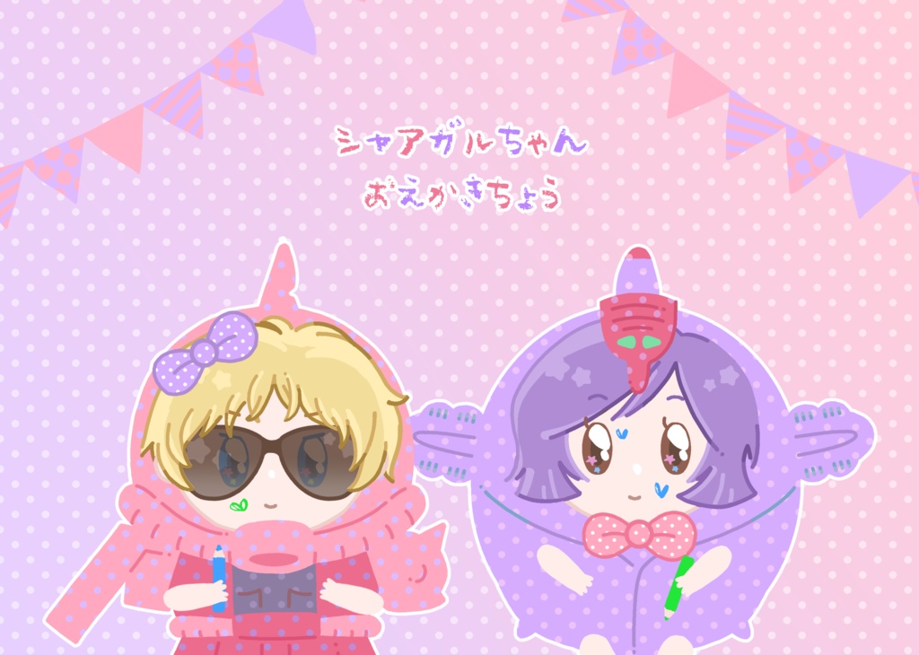 シャアガルちゃんお絵描き帳