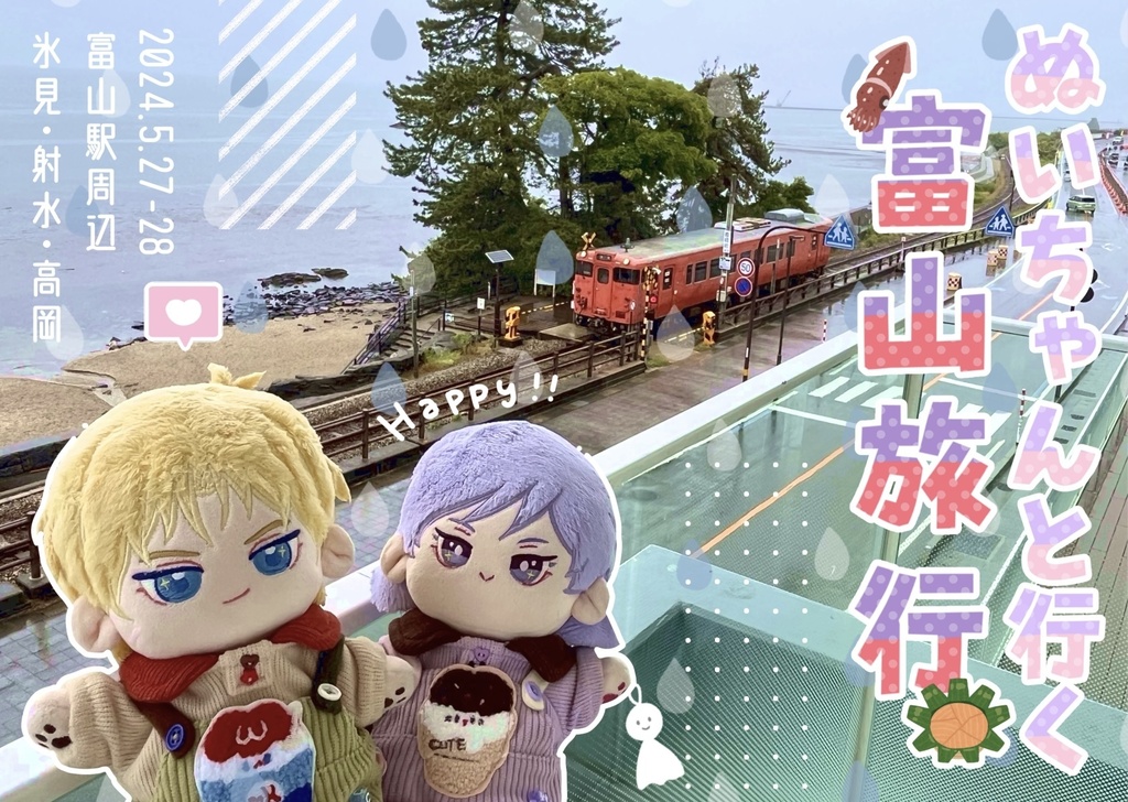 ぬいちゃんと行く富山旅行(第二版)