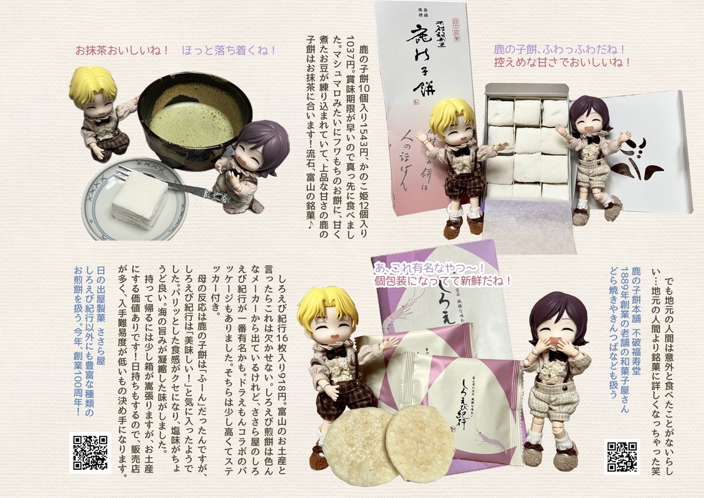 ぬいちゃんと行く富山旅行(第二版)