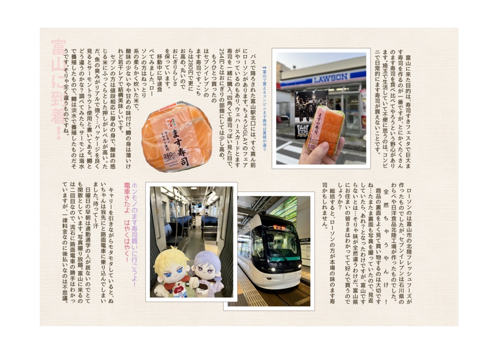 ぬいちゃんと行く富山弾丸旅行