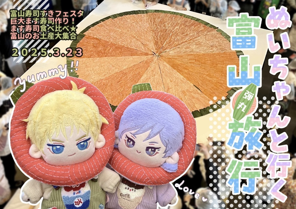 ぬいちゃんと行く富山弾丸旅行