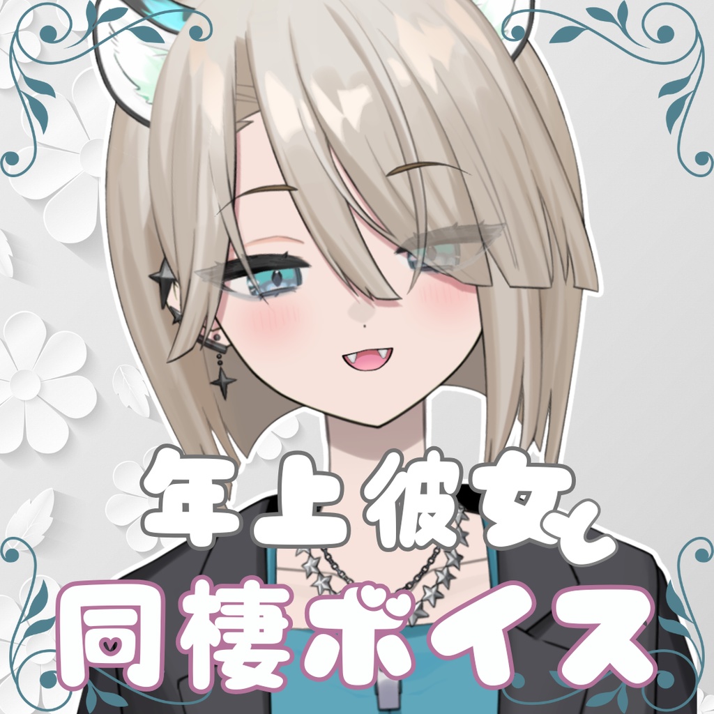 【白群みやせ】年上彼女と同棲生活【ボイス】