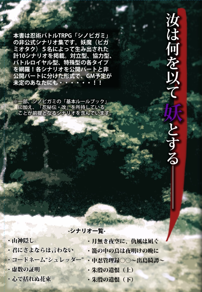 拾遺万妖集 【忍術バトルRPG シノビガミ 非公式シナリオ集】
