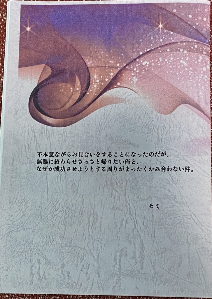 不本意ながらお見合いをすることになったのだが、無難に終わらせてさっさと帰りたい俺と、なぜか成功させようとする周りがまったくかみ合わない件。