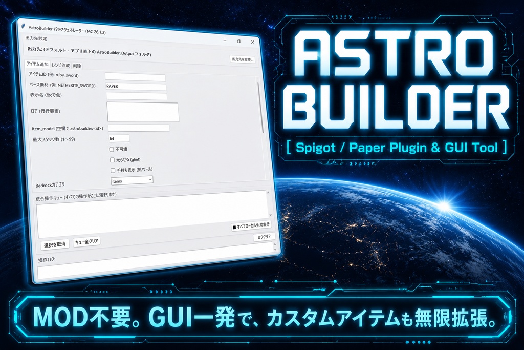 Astro Builder - Spigot/Paper用 カスタムアイテム追加プラグイン [v1.0.0]