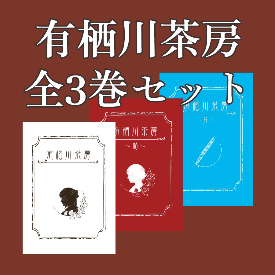 小説『有栖川茶房』シリーズ全3巻セット