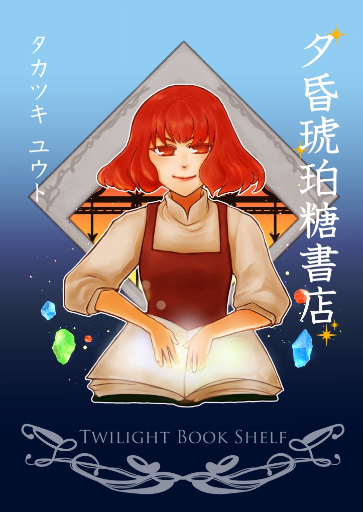 小説『夕昏琥珀糖書店』