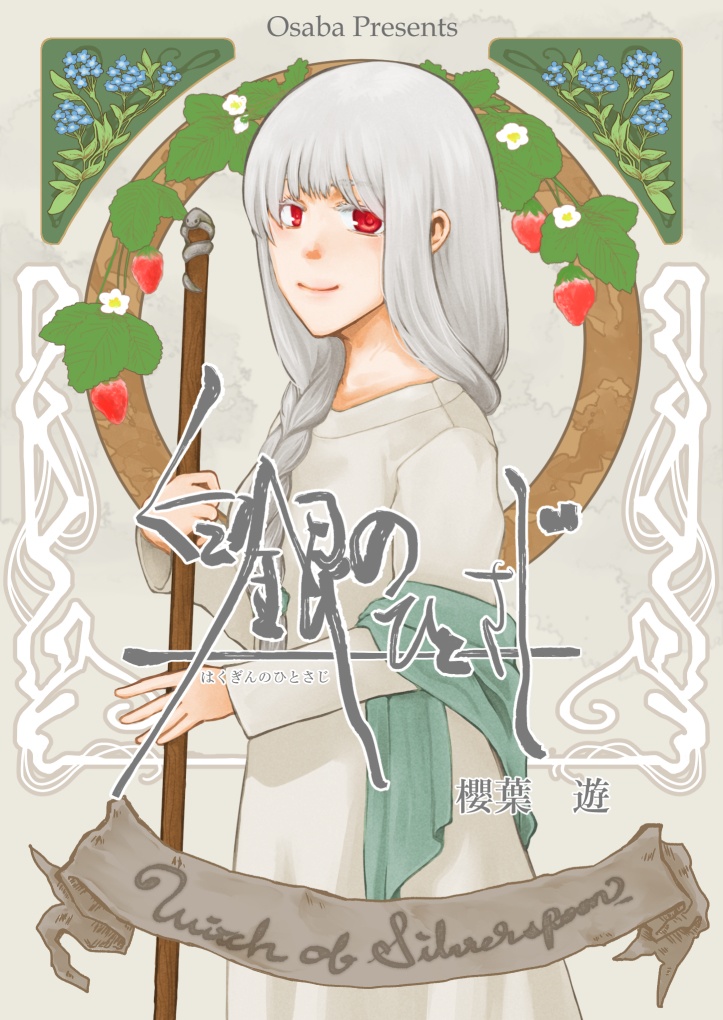 小説『白銀のひとさじ』