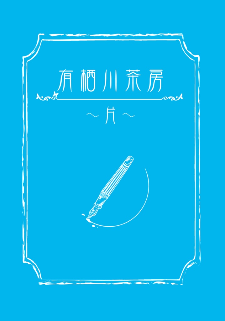 小説『有栖川茶房～片～』