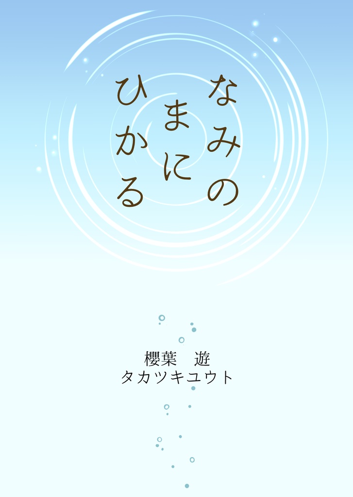小説『なみのまにひかる』