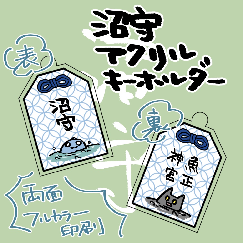【アクリルキーホルダー】沼守（ぬまもり）
