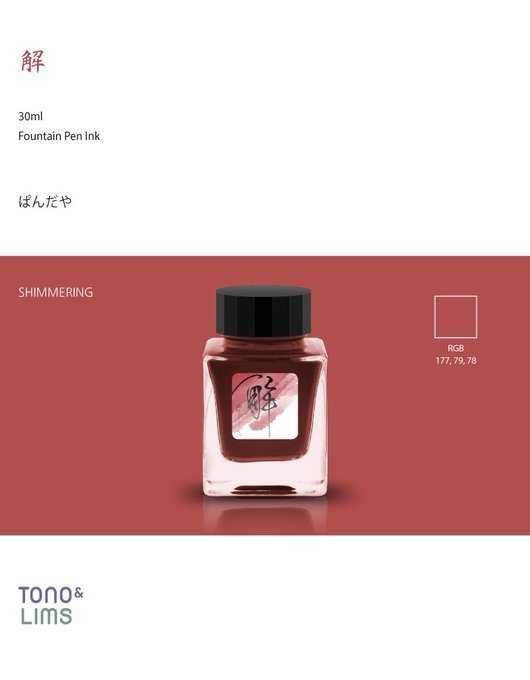 オリジナルインク 解~ほどく~