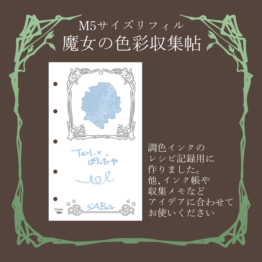 M5リフィル「魔女の色彩収集帖」