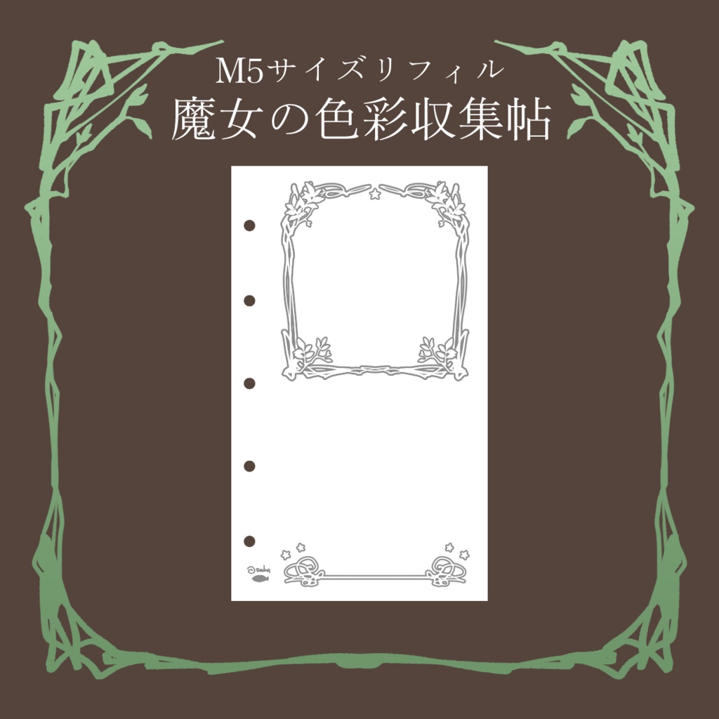 M5リフィル「魔女の色彩収集帖」