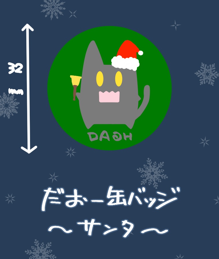 【缶バッジ】だおバッジ（サンタ）