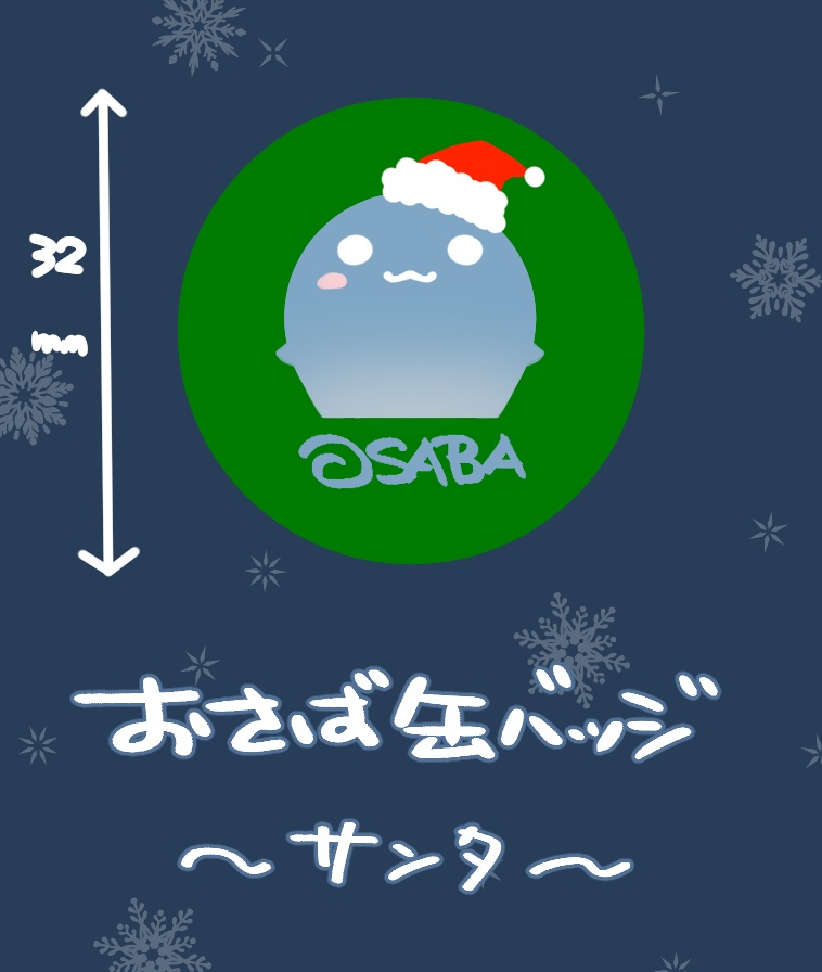 【缶バッジ】おさバッジ（サンタ）