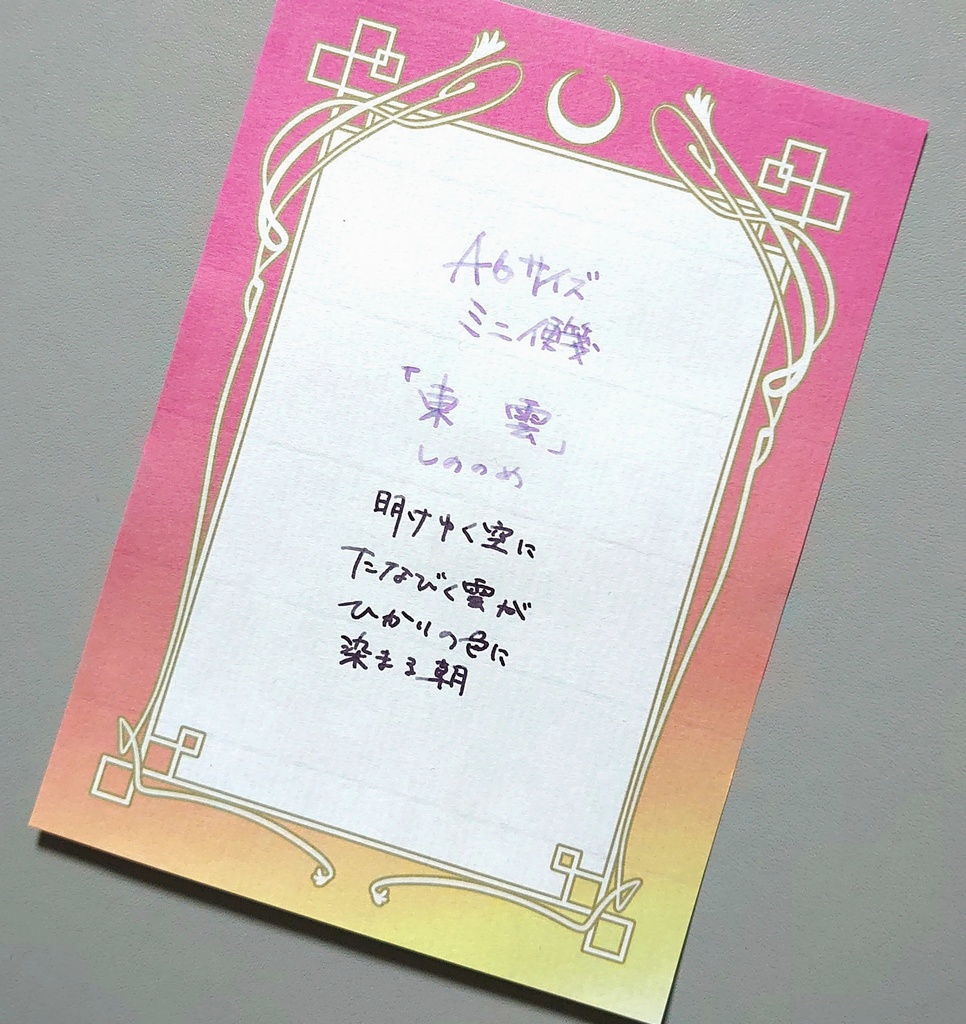 ミニ便箋「東雲」