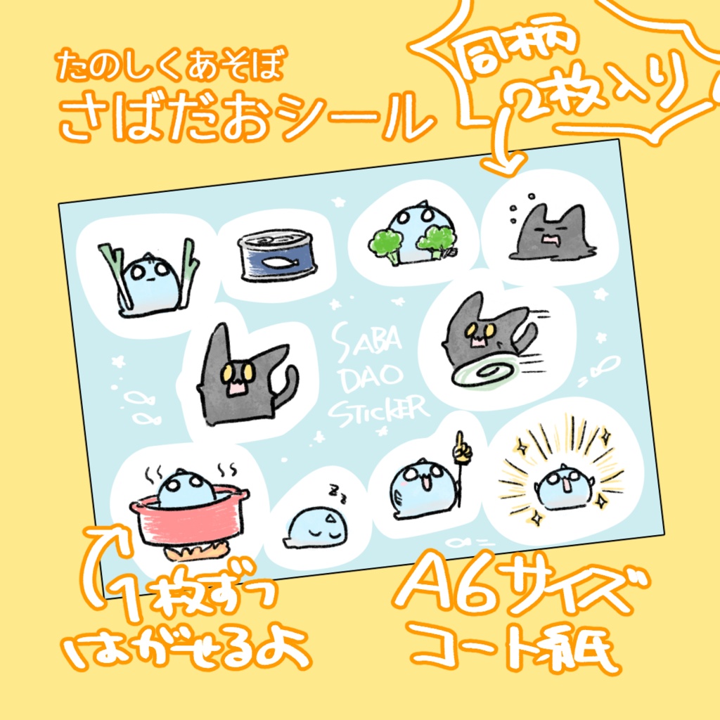 さばだおシール