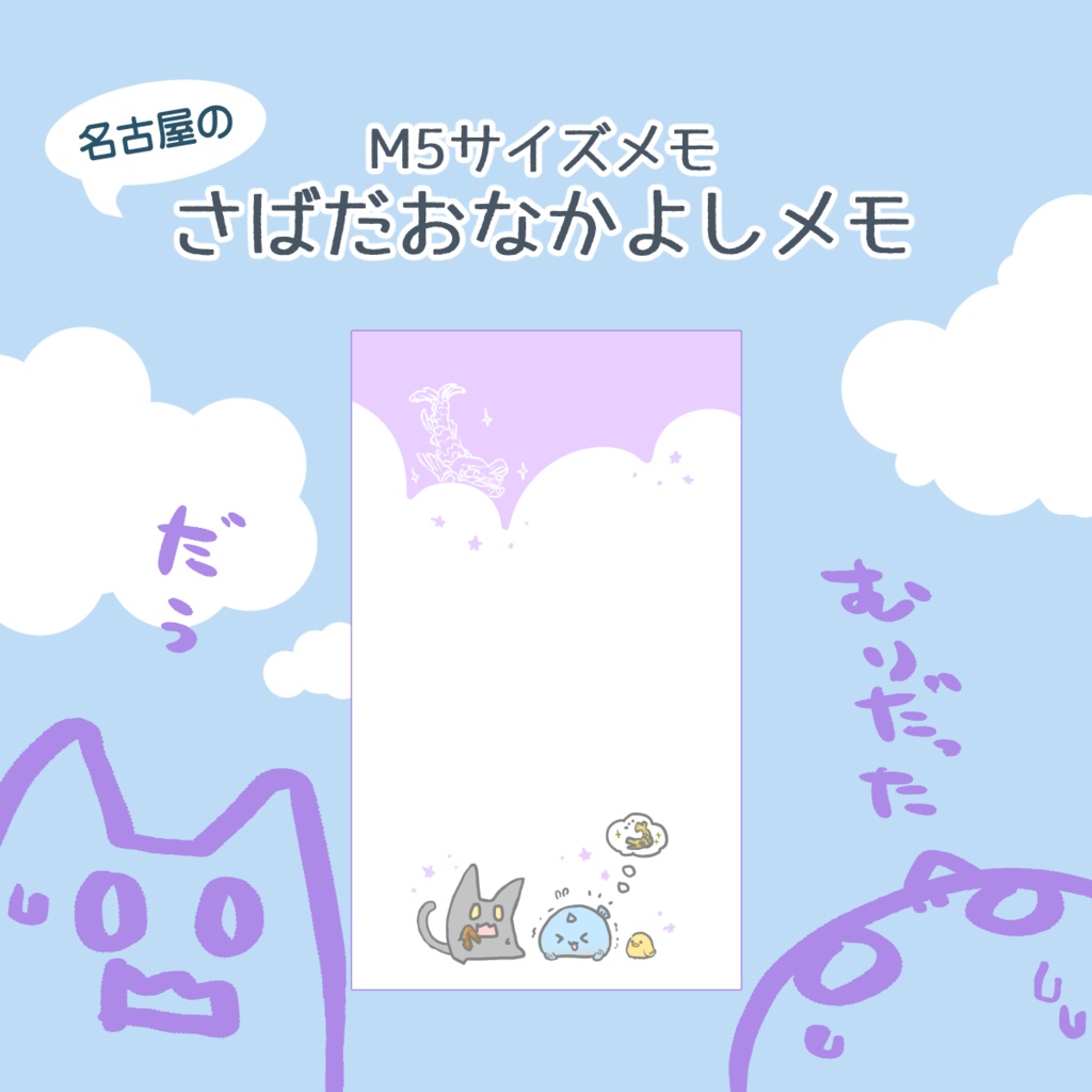 名古屋のさばだおなかよしメモ