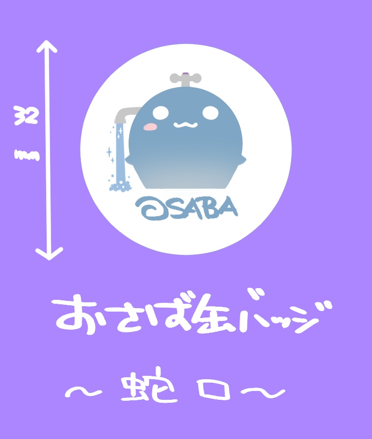 【缶バッジ】蛇口おさば