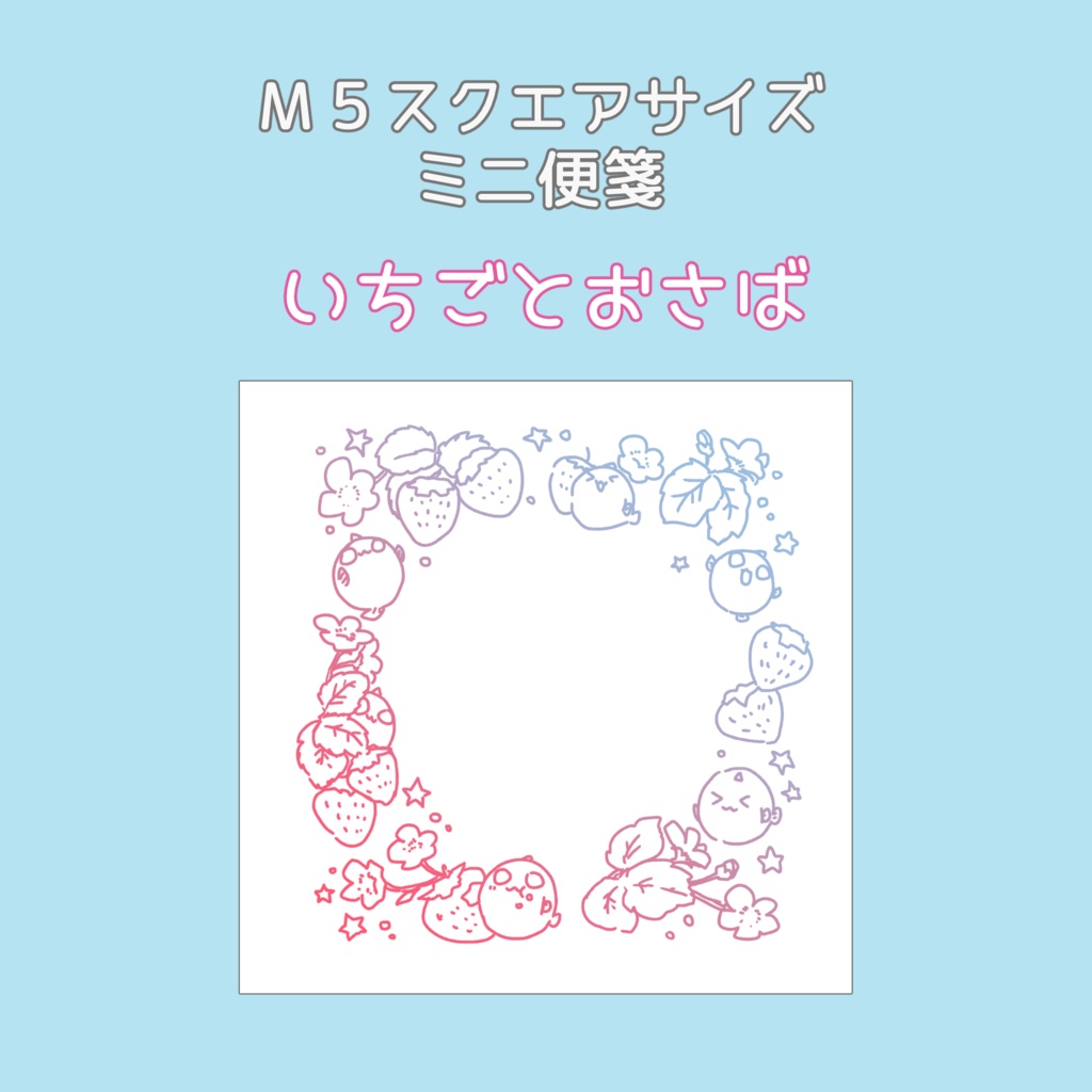 M5スクエアメモ「おさばといちご」