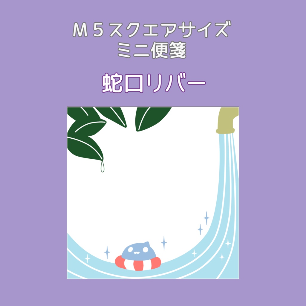 M5スクエアメモ「蛇口リバー」