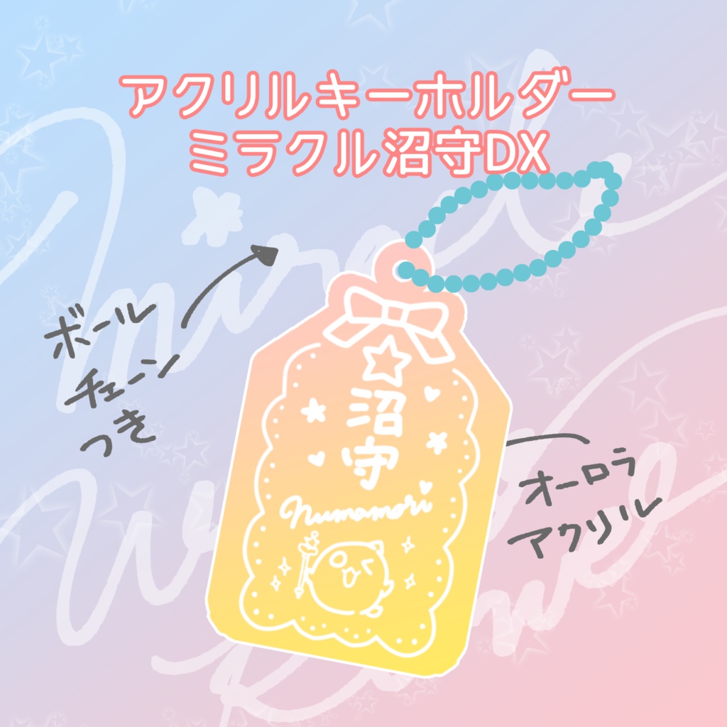 【アクリルキーホルダー】ミラクル沼守DX
