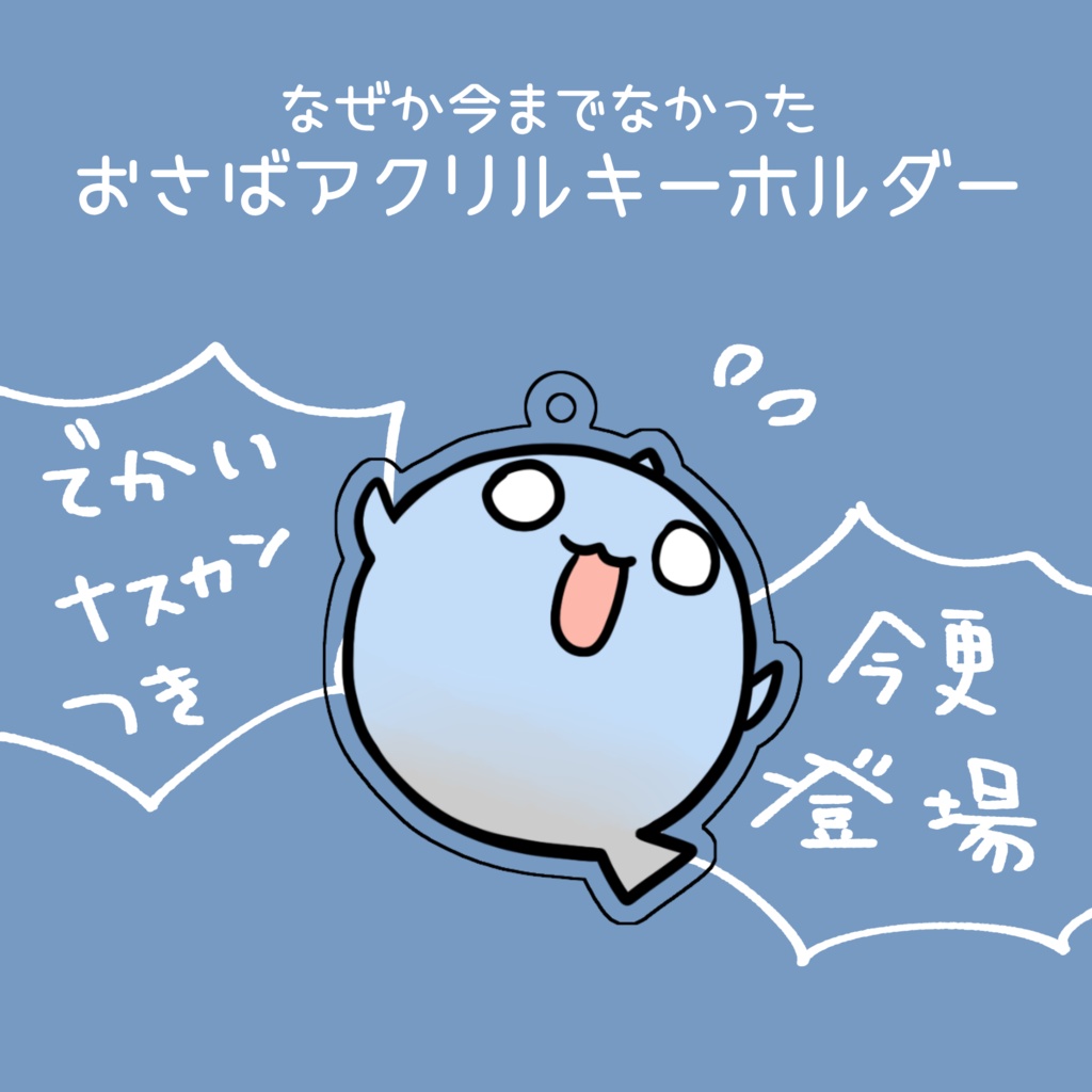 【アクリルキーホルダー】おさばアクキー