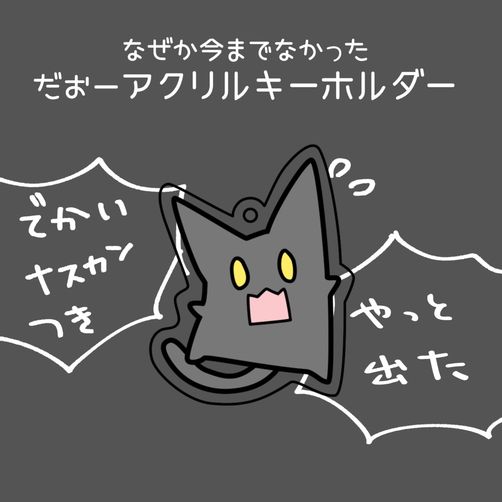 【アクリルキーホルダー】だおーアクキー