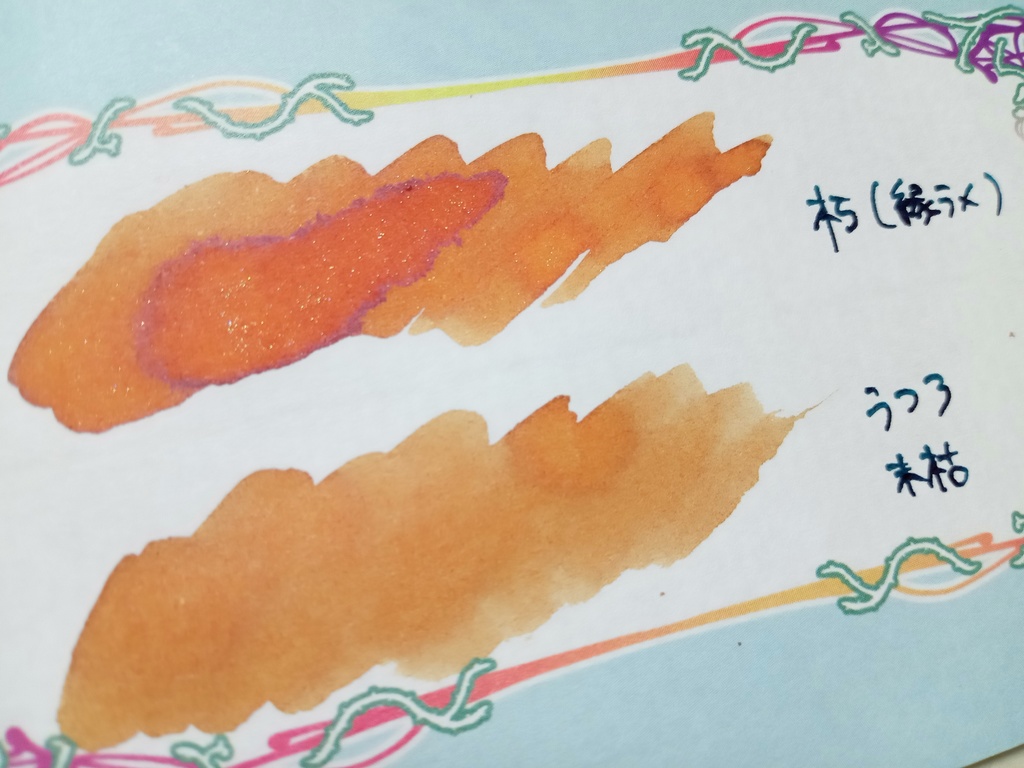 オリジナルインク うつろ~末枯~