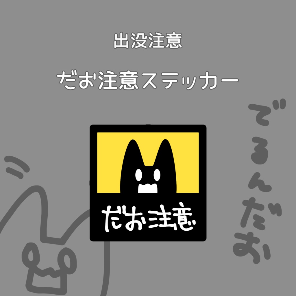 【ステッカー】だお注意