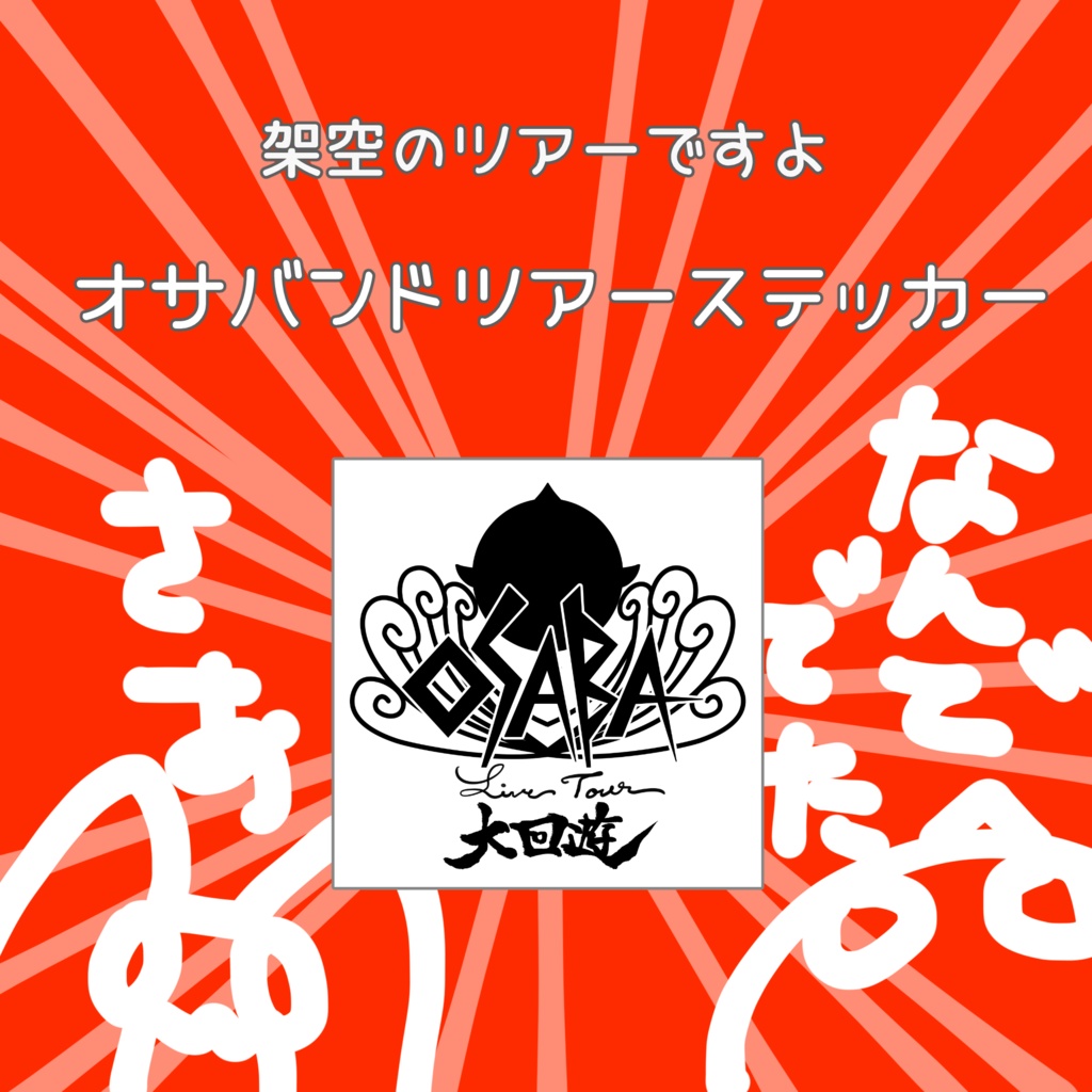 【ステッカー】オサバンドツアーロゴ