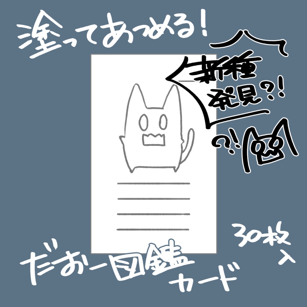 塗ってあつめるだおー図鑑カード