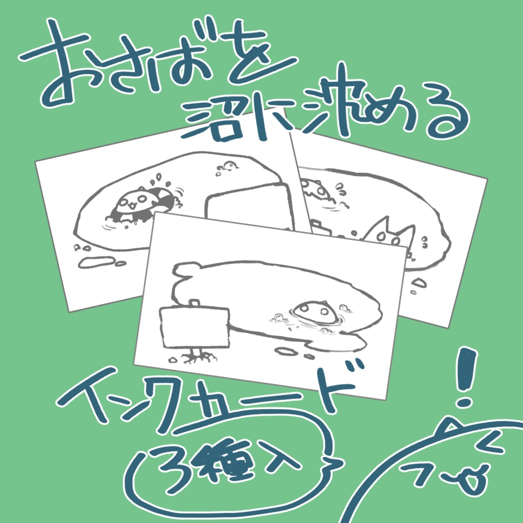 おさばを沼に沈めるインクカード